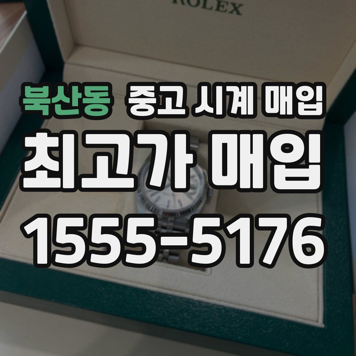 북산동 중고 시계 매입