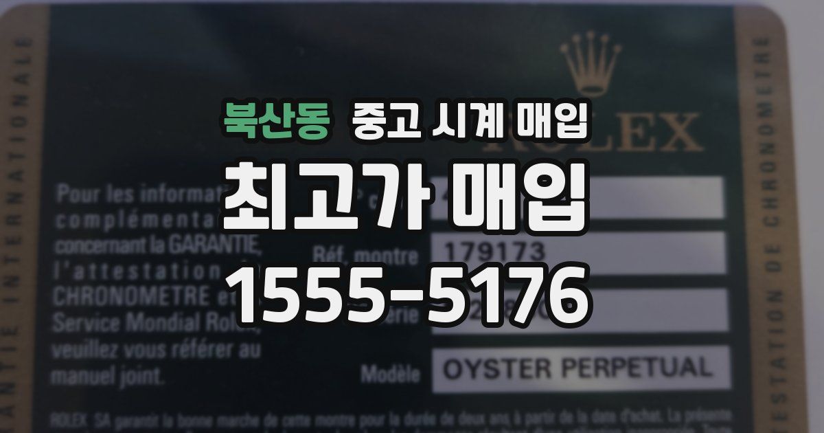 북산동 중고 시계 매입