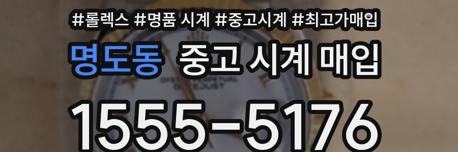 명도동 중고 시계 매입