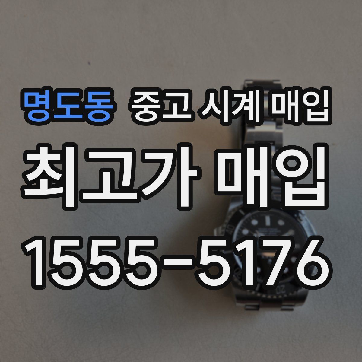 명도동 중고 시계 매입