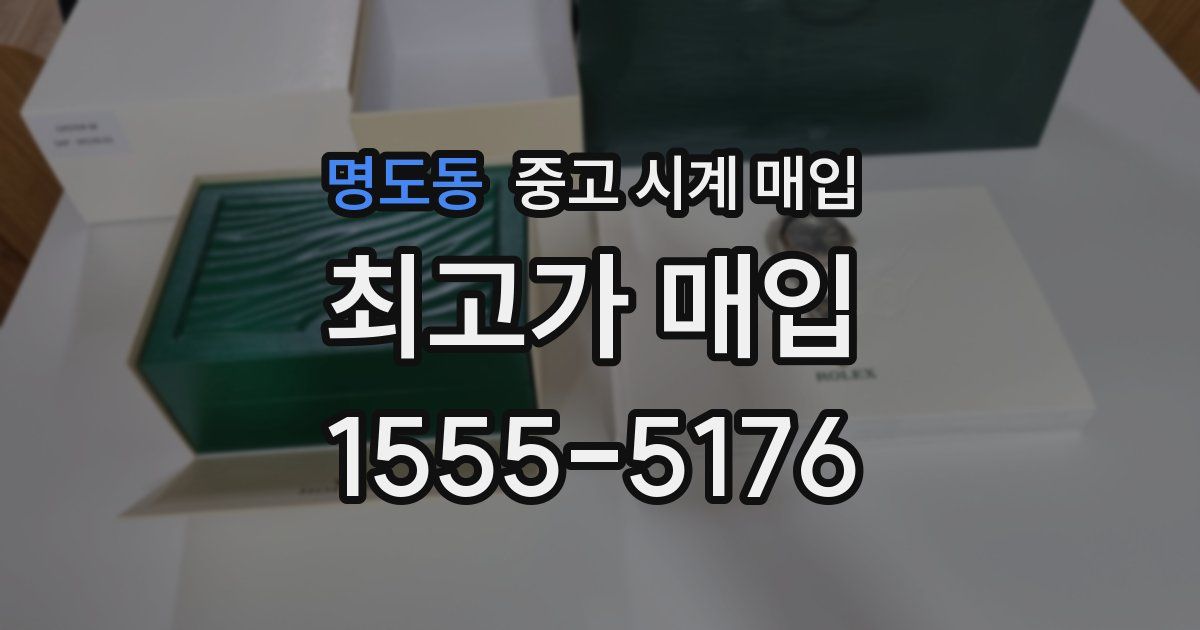 명도동 중고 시계 매입