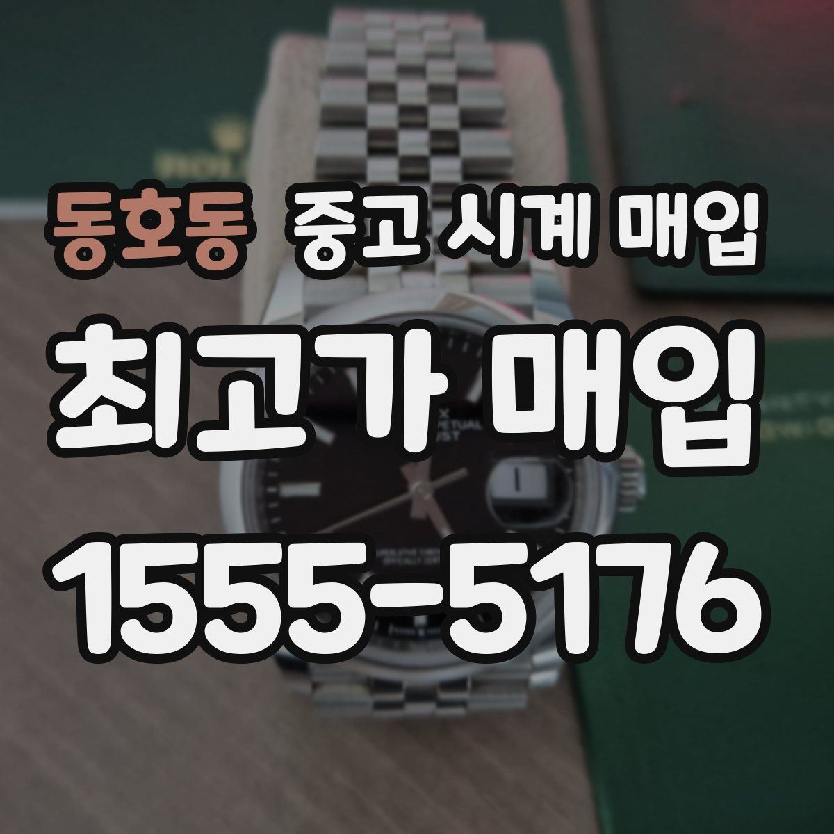 동호동 중고 시계 매입