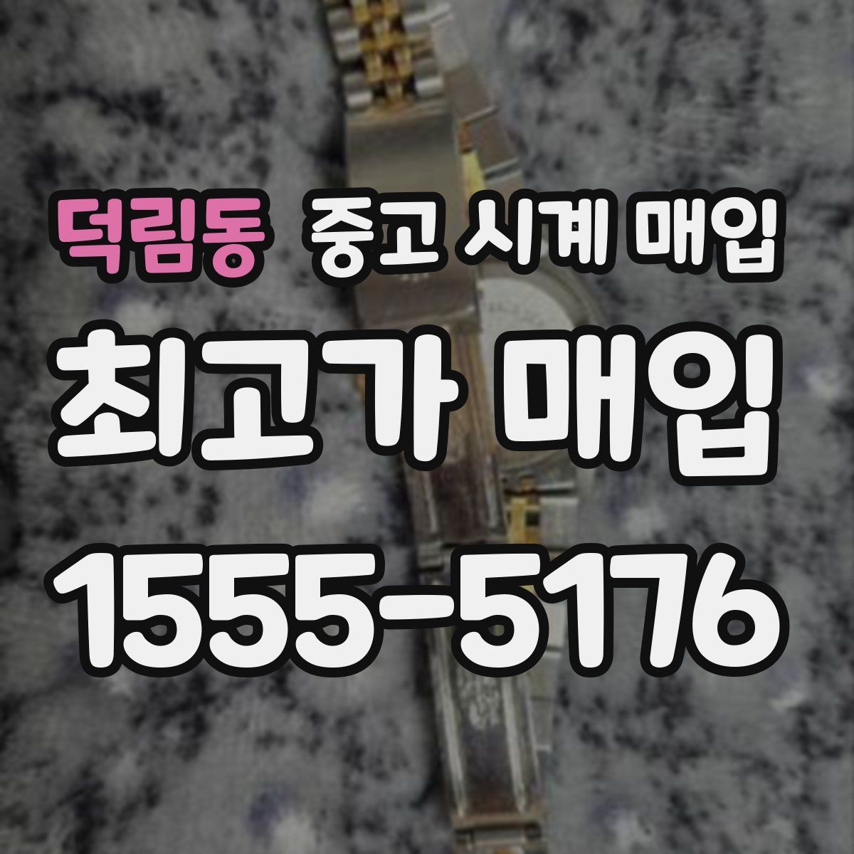 덕림동 중고 시계 매입