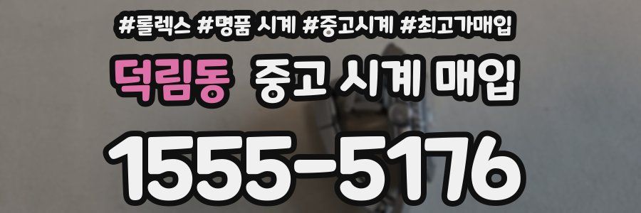 덕림동 중고 시계 매입