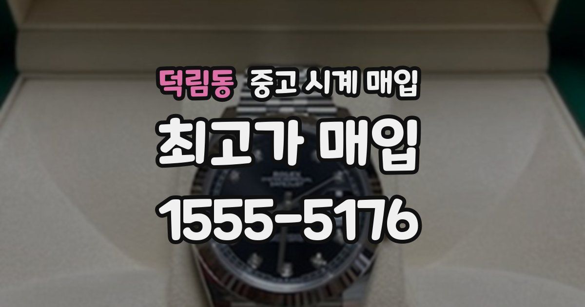 덕림동 중고 시계 매입