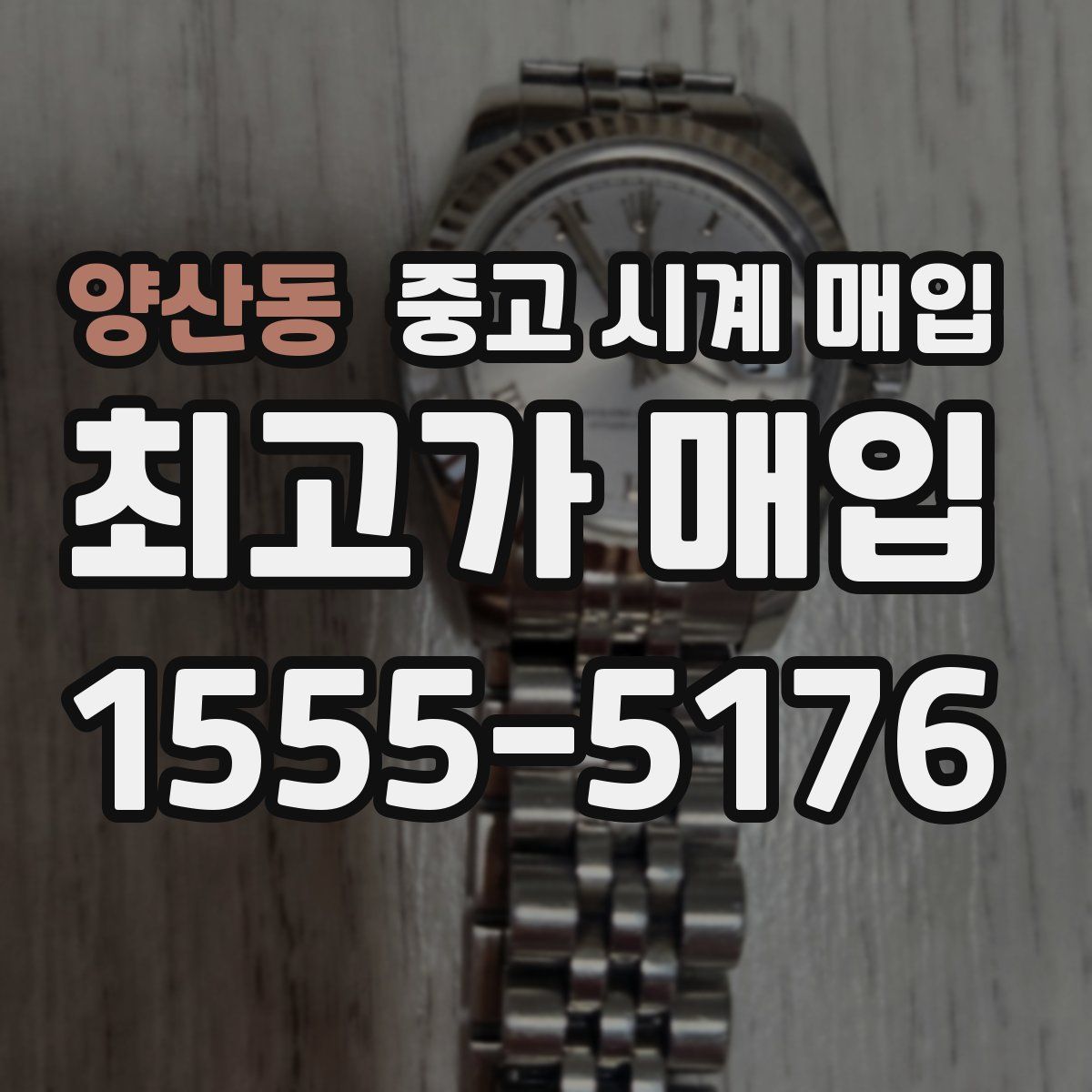 양산동 중고 시계 매입