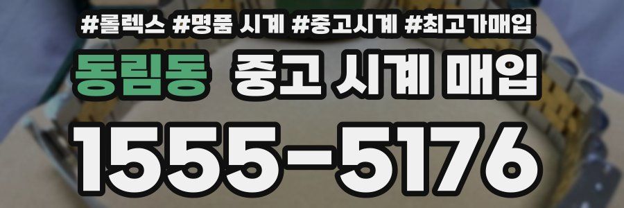 동림동 중고 시계 매입