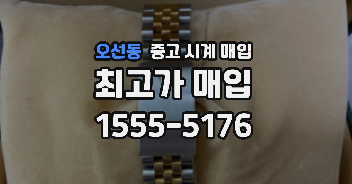 오선동 중고 시계 매입