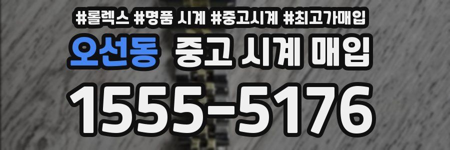 오선동 중고 시계 매입