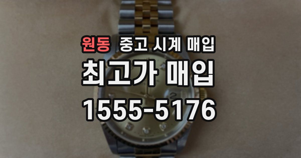 원동 중고 시계 매입