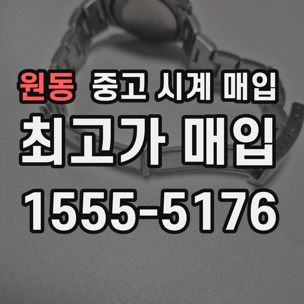 원동 중고 시계 매입