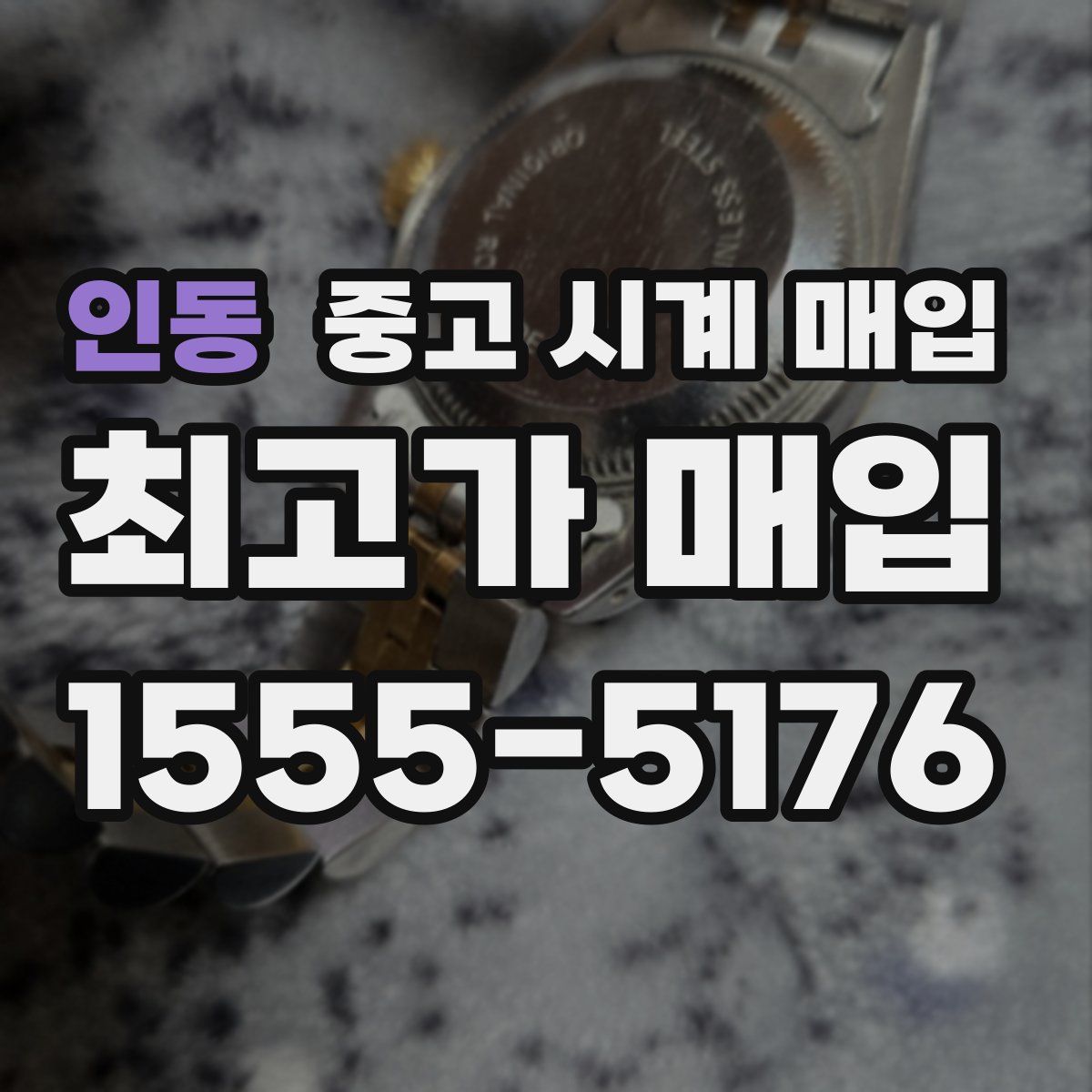 인동 중고 시계 매입