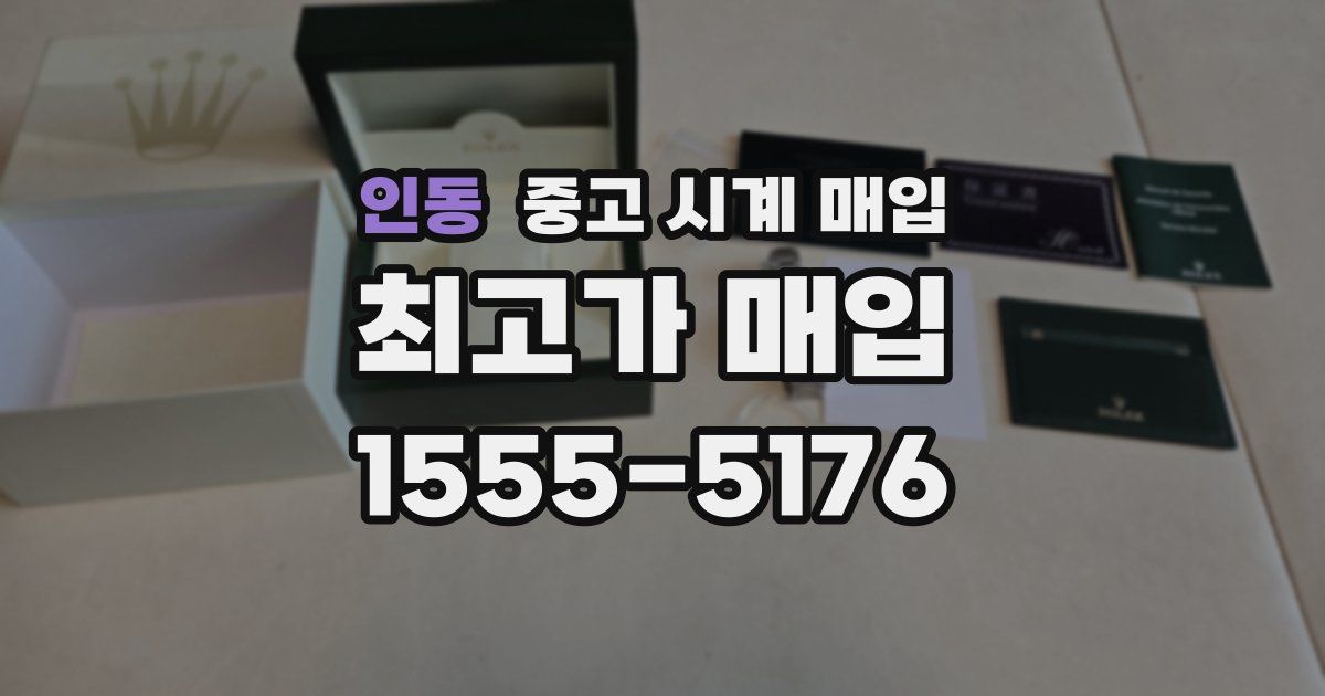 인동 중고 시계 매입