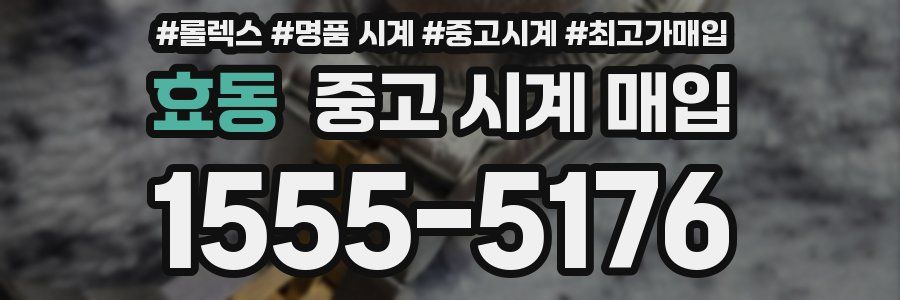 효동 중고 시계 매입