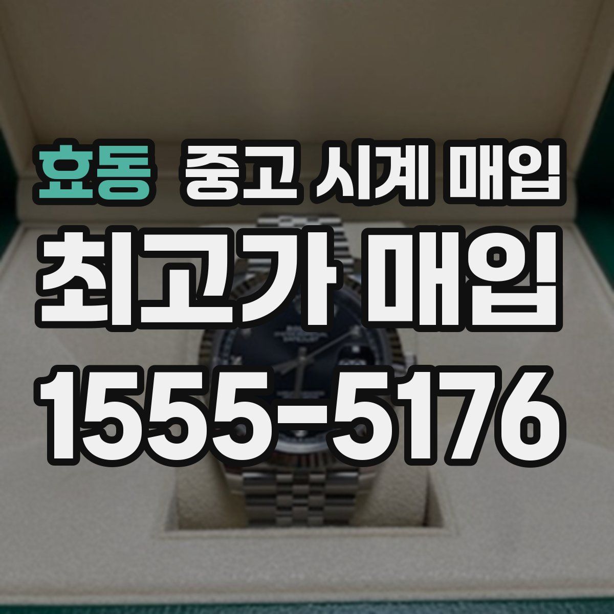 효동 중고 시계 매입