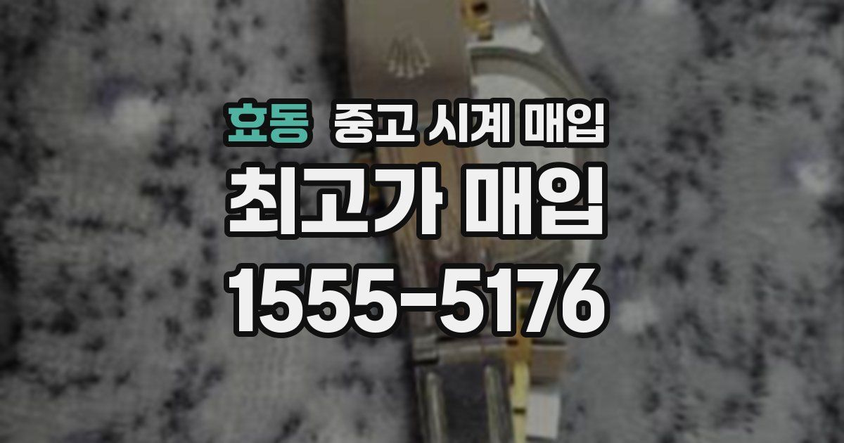 효동 중고 시계 매입