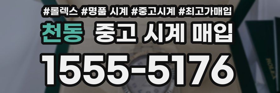 천동 중고 시계 매입