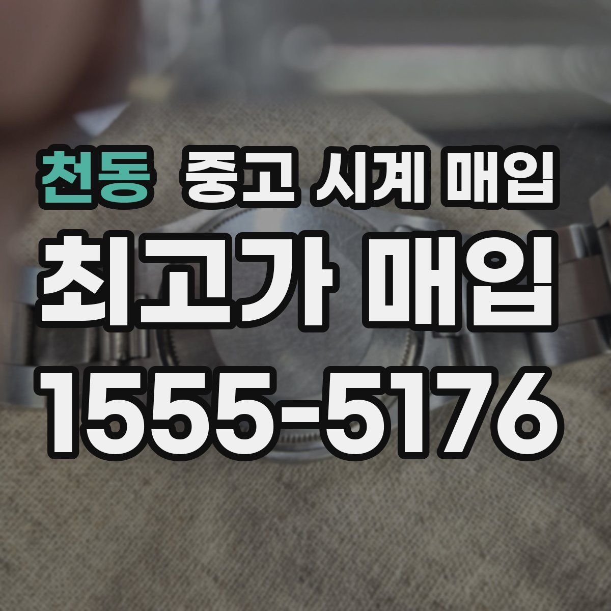 천동 중고 시계 매입