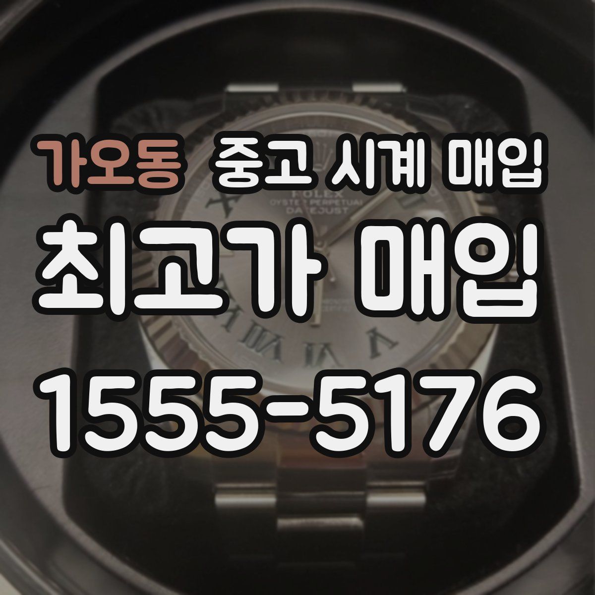 가오동 중고 시계 매입