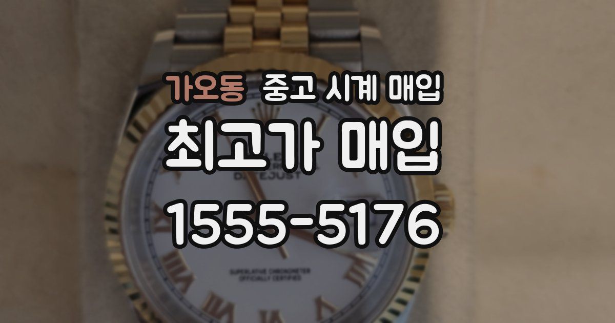 가오동 중고 시계 매입