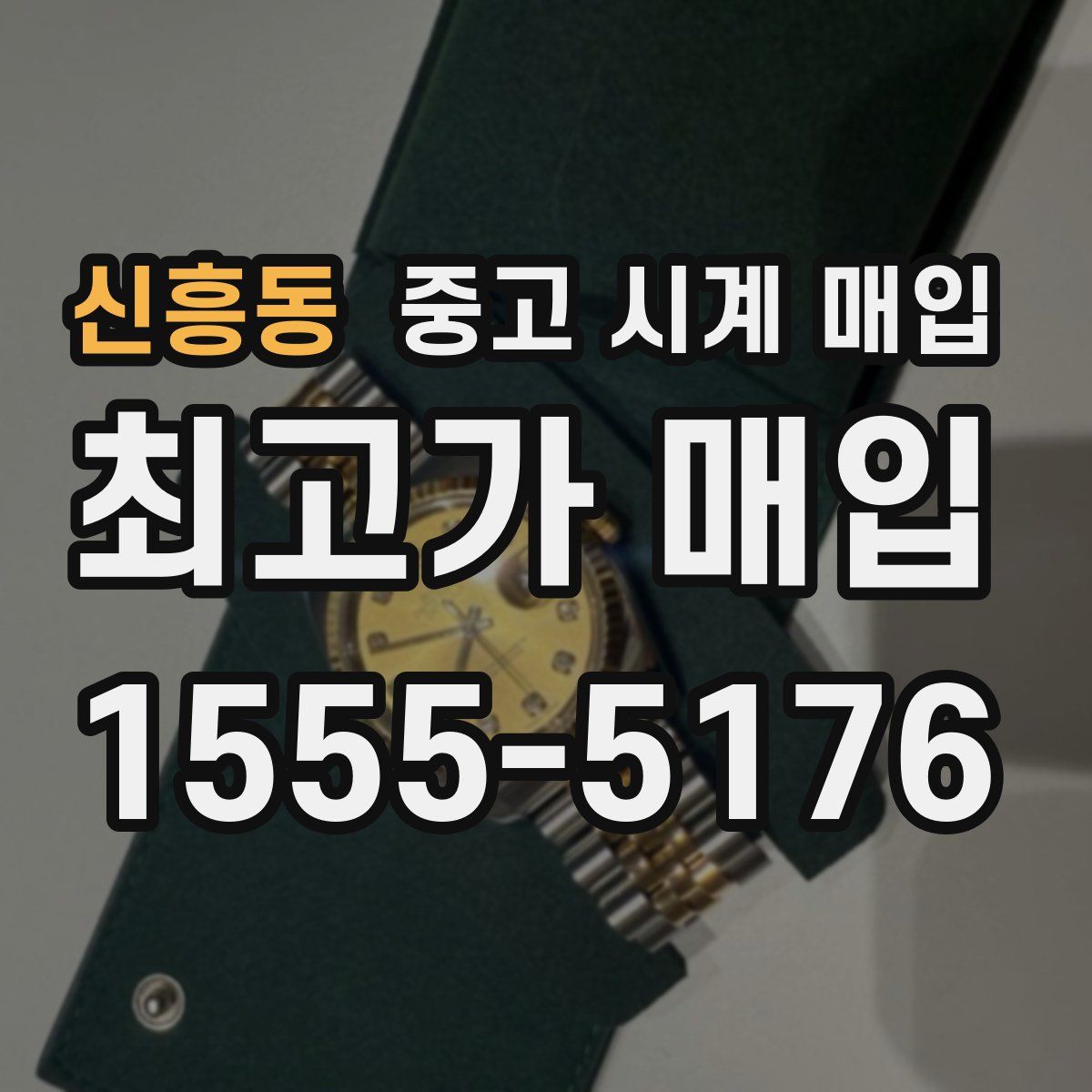 신흥동 중고 시계 매입