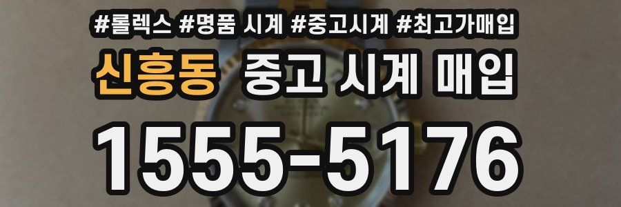 신흥동 중고 시계 매입