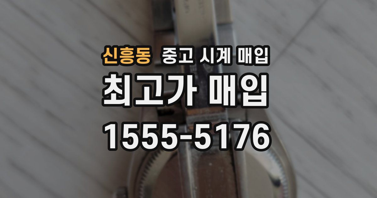 신흥동 중고 시계 매입