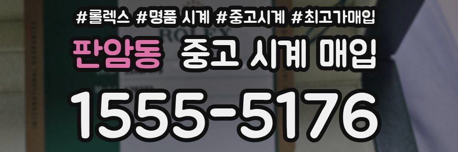 판암동 중고 시계 매입