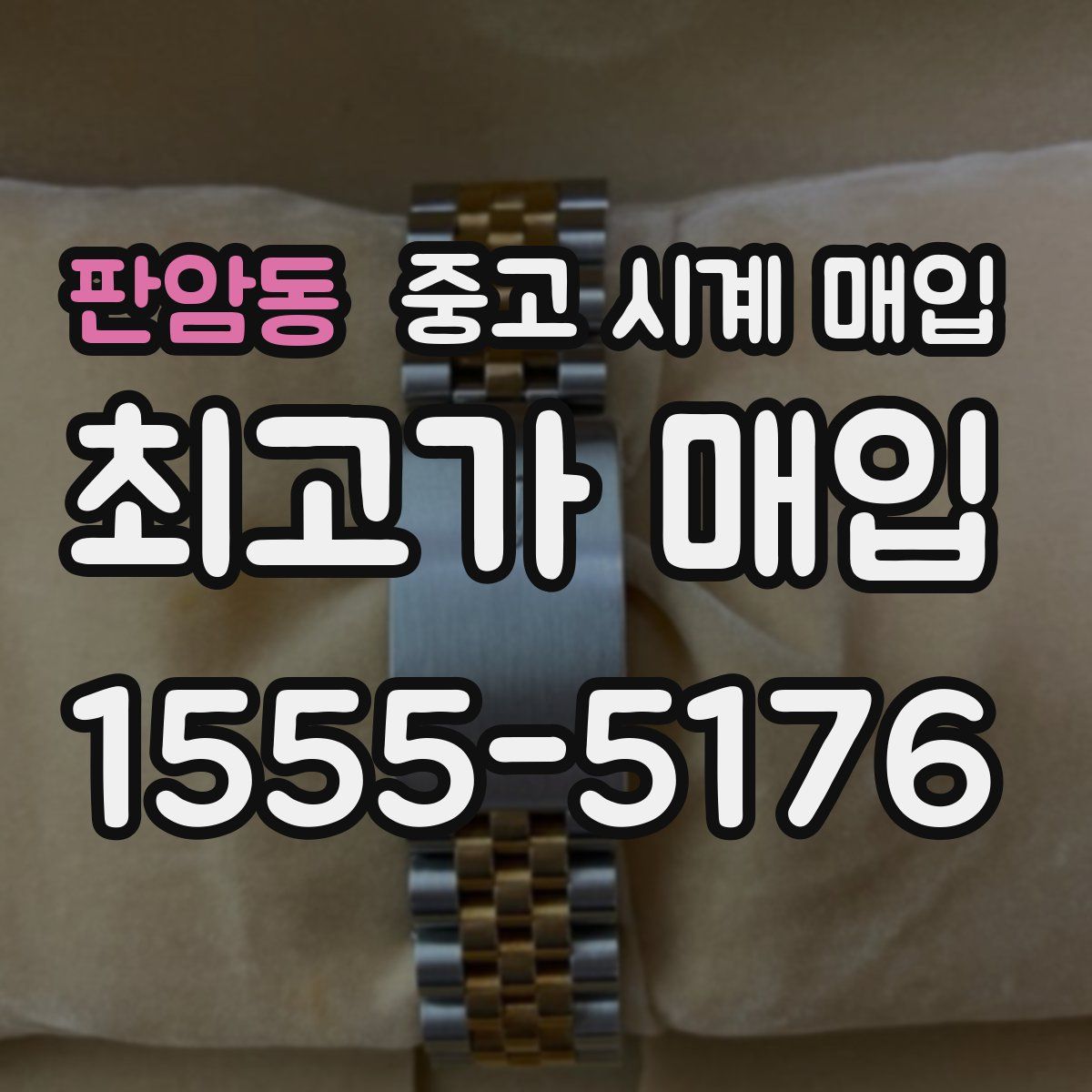 판암동 중고 시계 매입