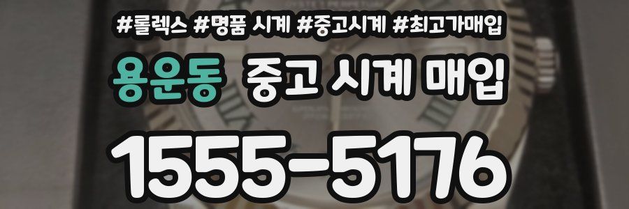 용운동 중고 시계 매입