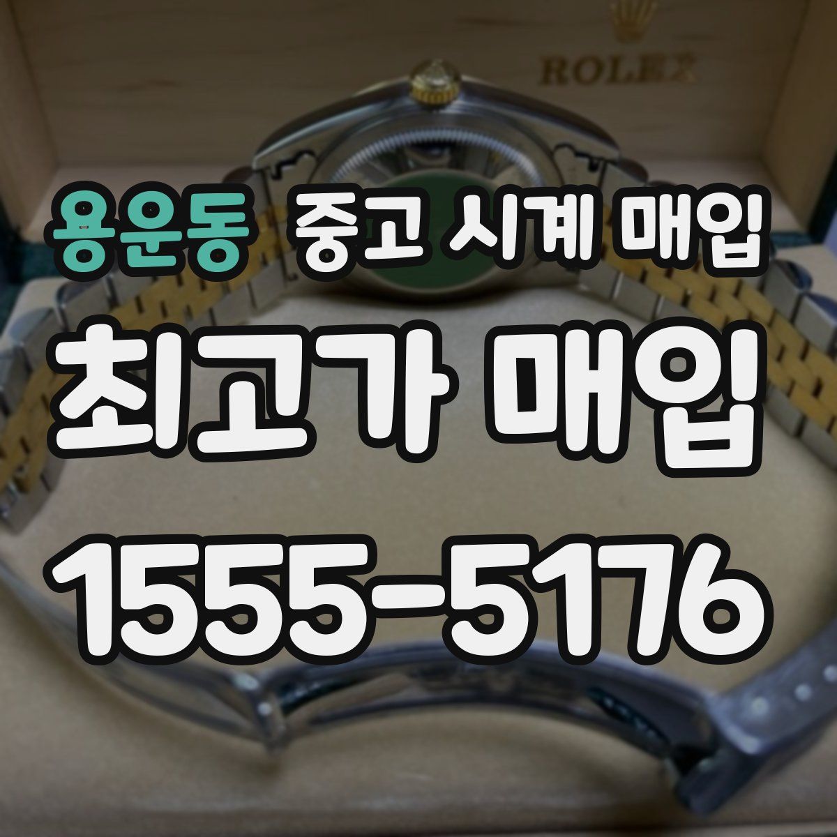 용운동 중고 시계 매입