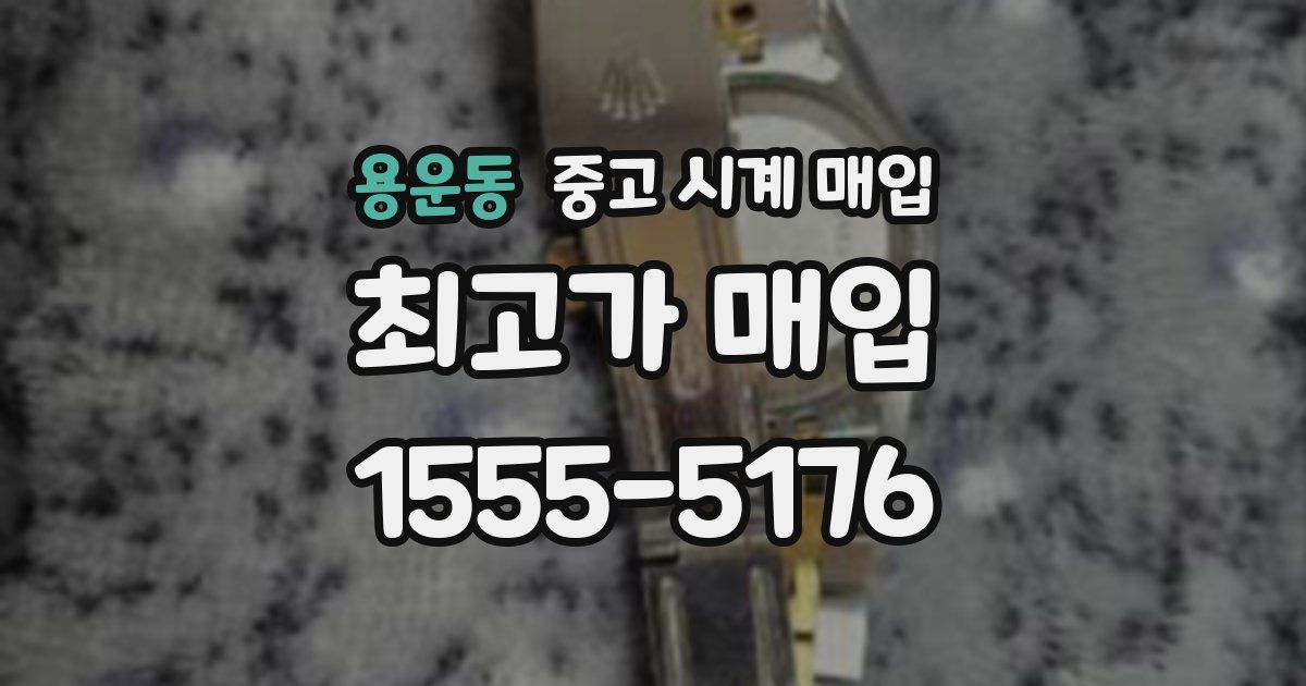 용운동 중고 시계 매입