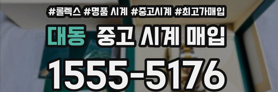 대동 중고 시계 매입