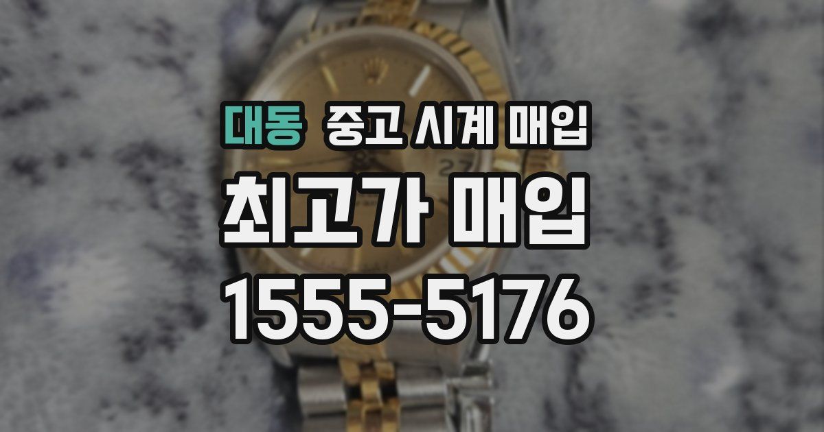 대동 중고 시계 매입