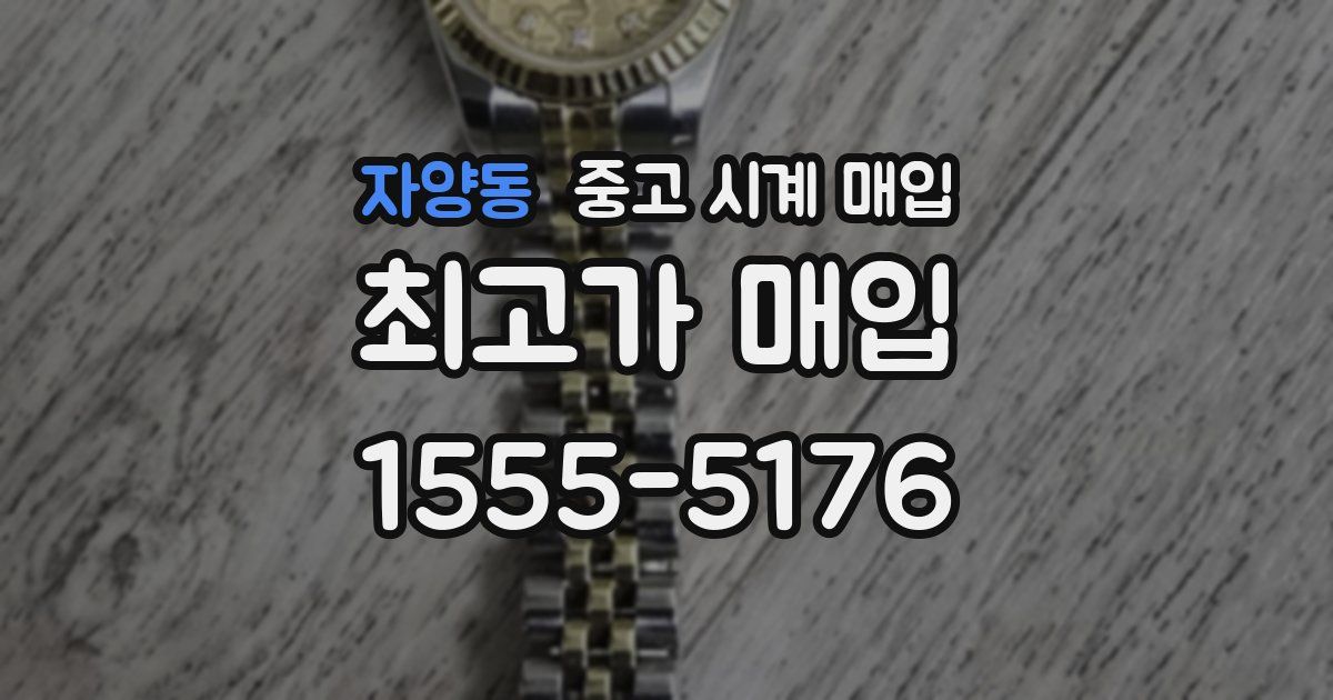 자양동 중고 시계 매입