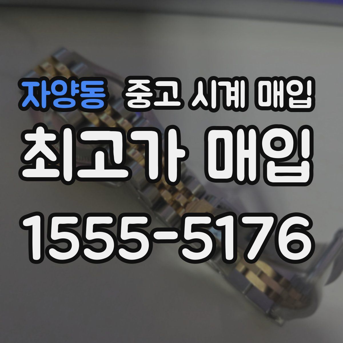 자양동 중고 시계 매입