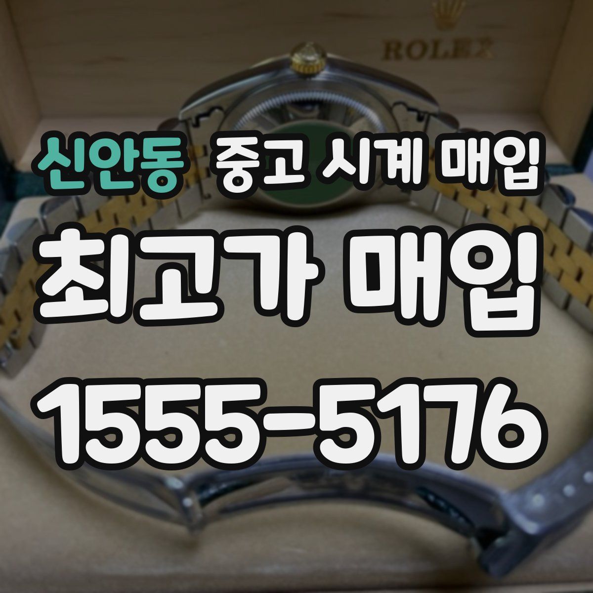 신안동 중고 시계 매입