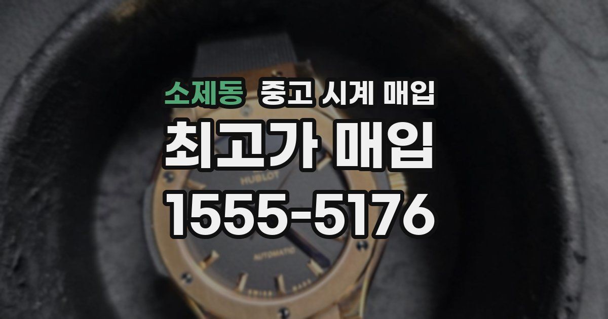 소제동 중고 시계 매입