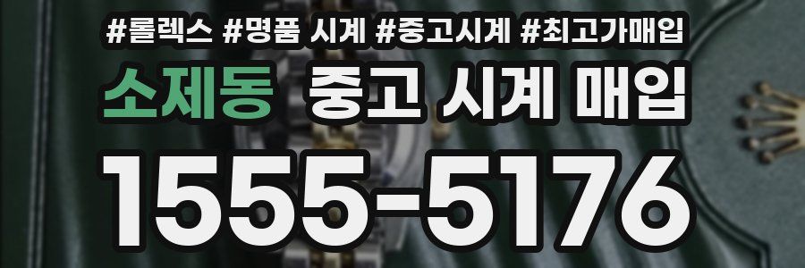 소제동 중고 시계 매입