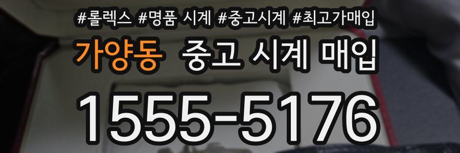 가양동 중고 시계 매입