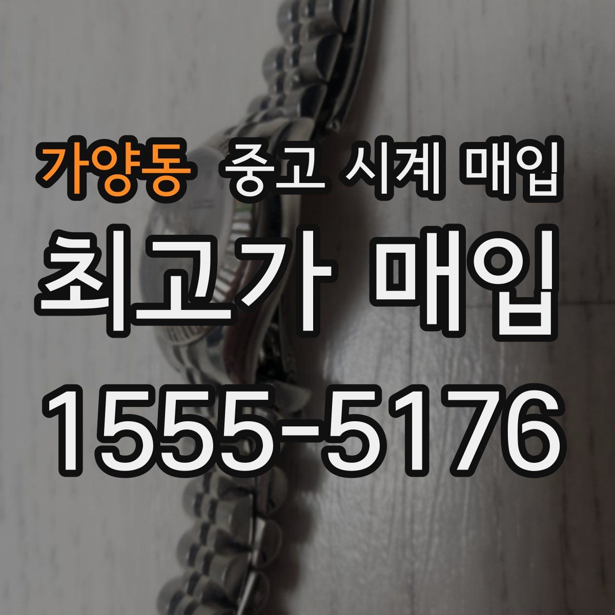 가양동 중고 시계 매입