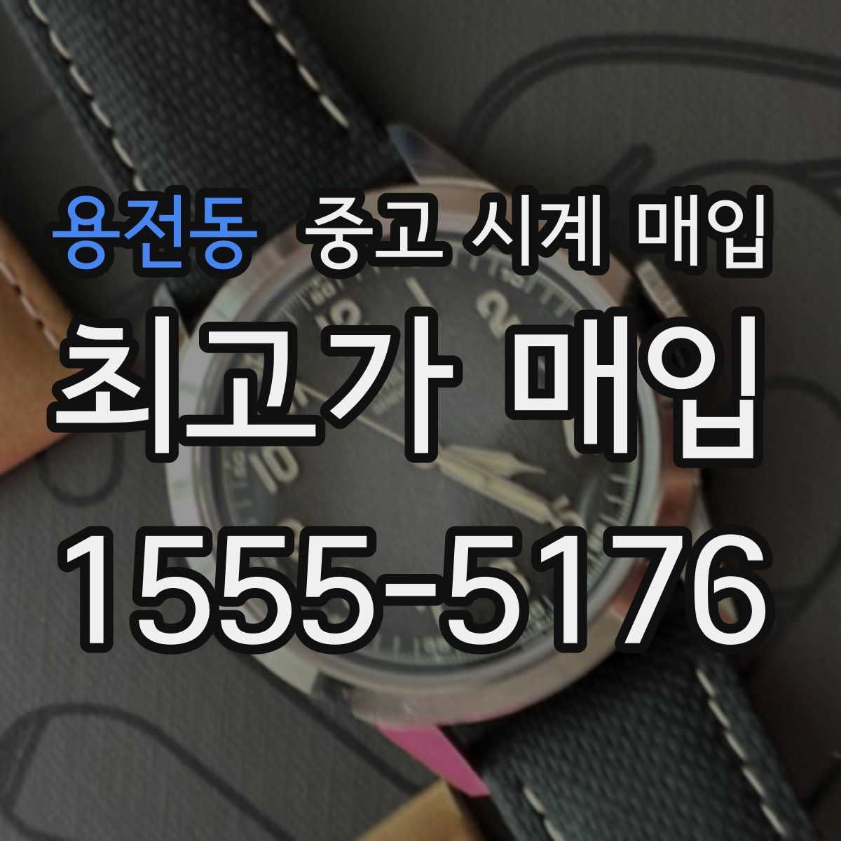 용전동 중고 시계 매입