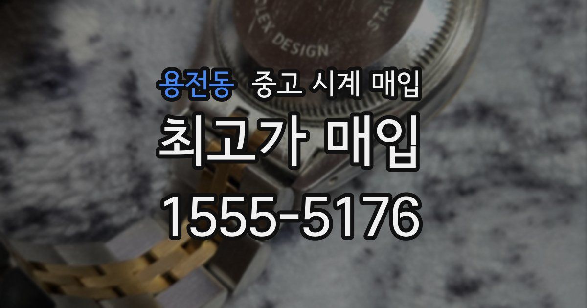 용전동 중고 시계 매입