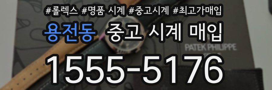 용전동 중고 시계 매입