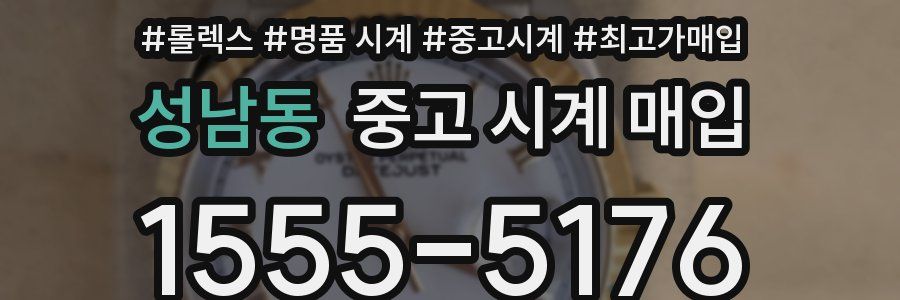 성남동 중고 시계 매입