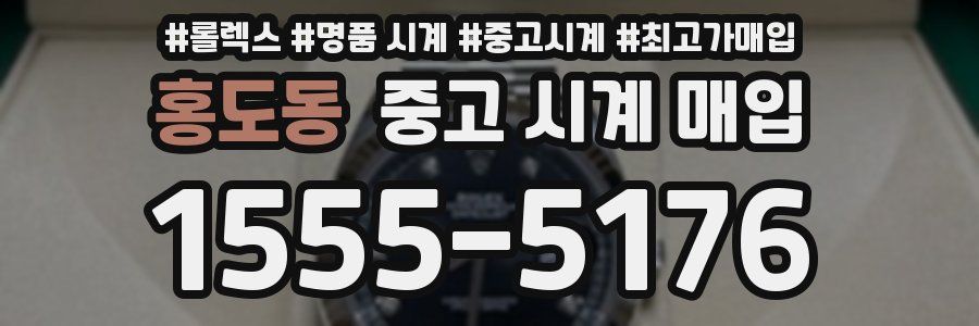홍도동 중고 시계 매입