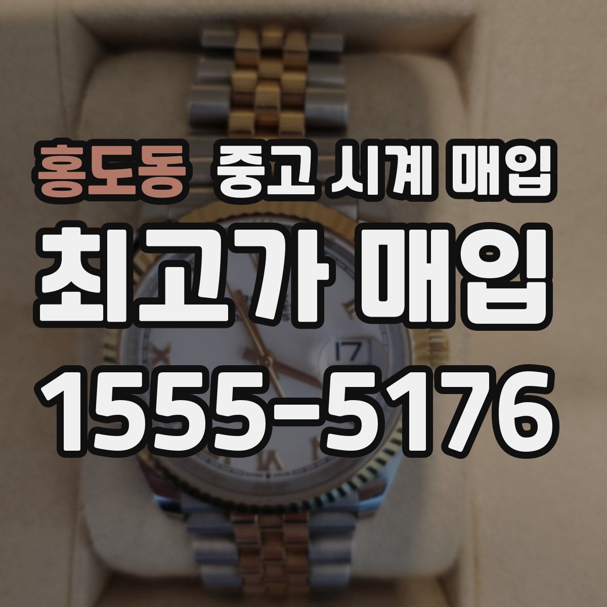 홍도동 중고 시계 매입