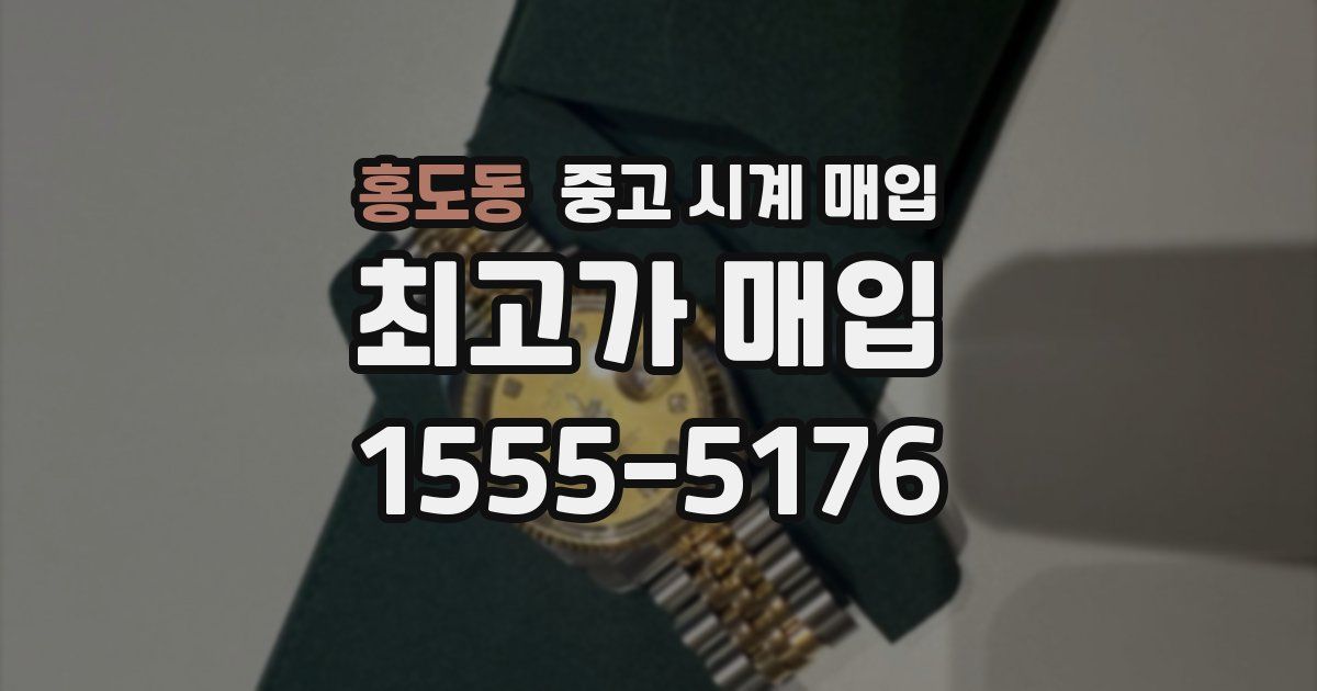 홍도동 중고 시계 매입