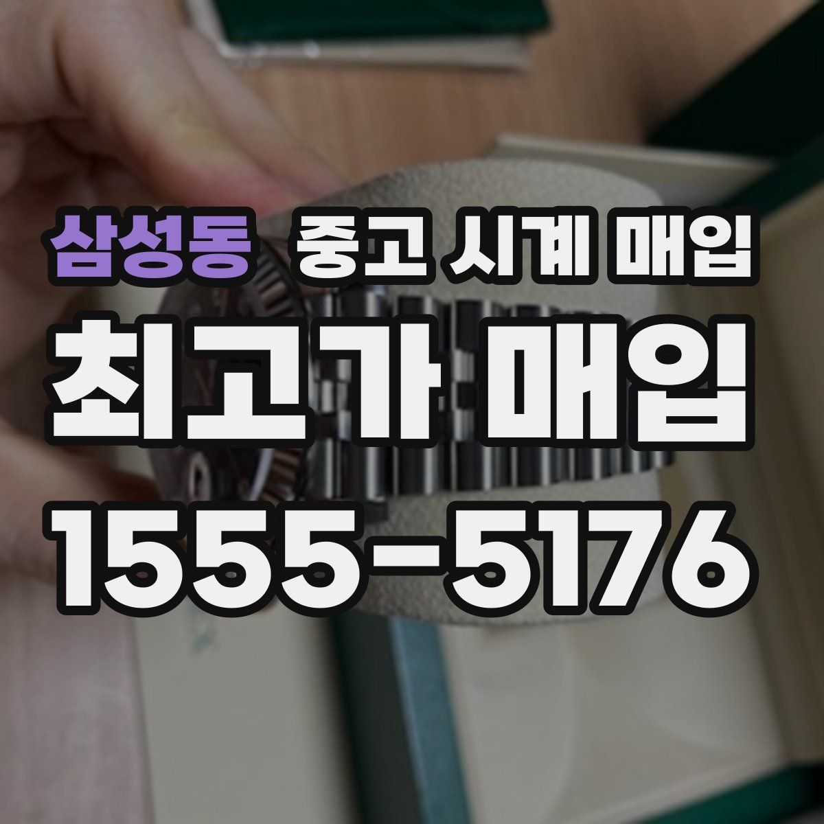 삼성동 중고 시계 매입