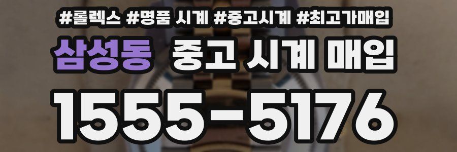 삼성동 중고 시계 매입